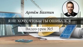 Бизнес с нуля. Видео-урок №5: я не хочу, чтобы ты ошибался. Артём Бахтин