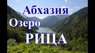 Абхазия. Озеро Рица. Путешествие по Абхазии. Часть 2
