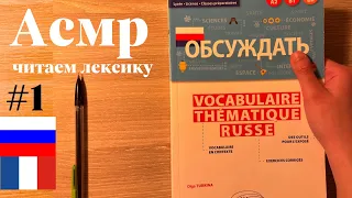 АСМР - я читаю лексику #1 - О работе