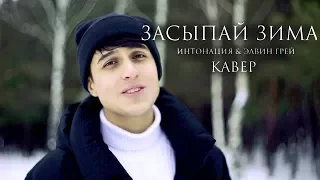 Интонация & Элвин Грей - Засыпай Зима (кавер Хабиб)