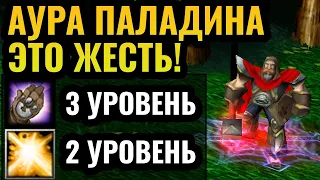 ДОСПЕХИ БОГА: ПАЛАДИН ЧЕРЕЗ АУРУ против ОРДЫ в Warcraft 3 Reforged