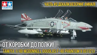 Авиа классика! Модель Tamiya 1/48 McDonnell Douglas F-4B Phantom II [ч.3 Декали, Везеринг, Финал!].