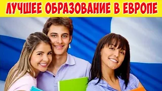 Образование в Финляндии | Почему оно лучшее в Европе | Ты будешь удивлен