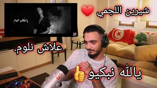 شيرين اللجمي - علاش نلوم - Chirine Lajmi - 3lech Nloum (ellkassar/reactions)