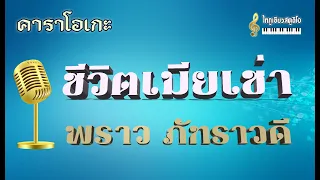 ชีวิตเมียเช่า-พราว ภัทราวดี#คาราโอเกะ