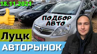 Авторынок ЛУЦК. Сложный выбор, Много ХЛАМА #ПодборАвто