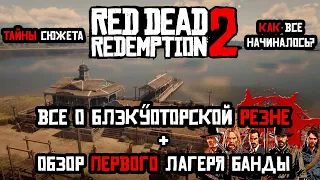 Red Dead Redemption 2 Все о резне в Блэкуотер и первом лагере банды