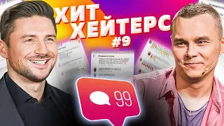 ХитХейтерс №9 (Лазарев)