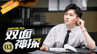 "双面神探 Master, Wait a Moment" EP3 Starring: Lin Yushen | Liu Yitong [MangoTV Drama]