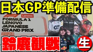 【日本GP】開幕直前鈴鹿への準備ストラテジー作戦会議【F1 2023】【生放送】