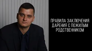 Как правильно заключить дарение с пожилым родственником?