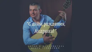 С Днём Рождения Андрюха!