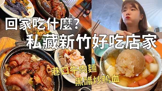 從小吃到大的新竹美食🥢|在地人才知道的巷口小店| 回台灣大吃之旅🇹🇼