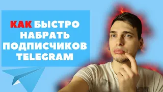 как быстро набрать подписчиков в телеграм канал в 2020