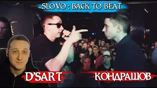 SLOVO BACK TO BEAT: D'SART vs КОНДРАШОВ [реакция со стрима]