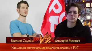 КРАСНЫЙ ФИНАЛ. Василий Садонин vs Дмитрий Морозов. Как левым оптимальнее получить власть в РФ?