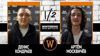 WINTERING BMX BATTLE III - Денис Кондраев VS Артём Москвичёв