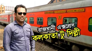 Kolkata to Delhi Journey by Rajdhani Express | ভাড়া কত? কম টাকায় কিভাবে টিকেট পাওয়া যায়? Full Travel