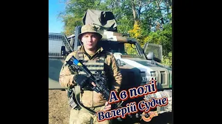 А в полі