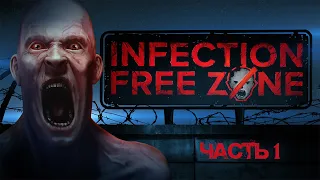 Infection Free Zone | Часть 1