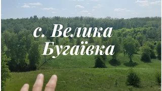 Куди поїхати під Києвом на прогулянку?!  с. Велика Бугаївка.