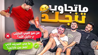 اذا جاوبت غلط تنجلد بنعال 🤣|| تحدي اسئله عامه🔥