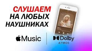 Записал DOLBY ATMOS Из Apple Music. Слушаем, как звучит!