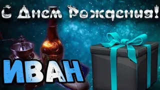 С Днем Рождения,Иван!Красивая песня для тебя!С Днюхой!