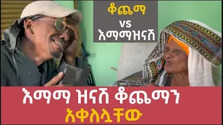 ቆጨማvs እማማዝናሽ /እማማ ዝናሽ ቆጨማን አቀለሏቸው