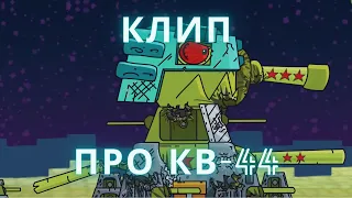 ✘☭Клип про КВ-44✘☭ - Этот танк ГЕРОЙ - Gerand