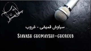 Siavash Ghomayshi - Ghoroub (Karaoke) , سیاوش قمیشی - غروب (کارائوکه)