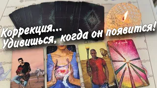 Он Будет Действовать❗️Коррекция Судьбы на Таро... ♣️🌷 таро расклад ♥️ онлайн гадание