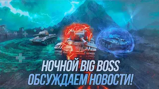 Ночные покатушки в режиме Big Boss! | Wot Blitz