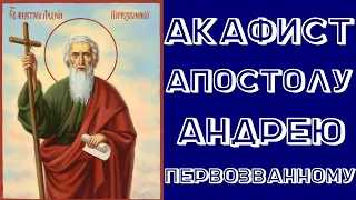 Акафист святому апостолу Андрею Первозванному