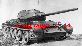 Обзор танка  т -  44