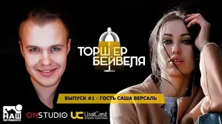 ТОРШЕР БЕЙВЕЛЯ #1 || Гость - Саша Версаль