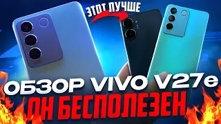 🤯Самый бесполезный смартфон! Обзор Vivo V27e