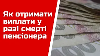 Як отримати виплати у разі смерті пенсіонера