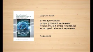 Етика допоміжної репродуктивної медицини | Шармін Іслам