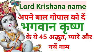 आप के बाल गोपाल के लिये भगवान कृष्ण के Top 45 latest और नये नाम| God krishna new names for baby boy|