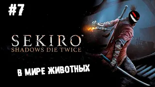 Мега макак и змея ► 7 Прохождение Sekiro: Shadows Die Twice