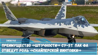 Преимущество «штучности» истребителя Су-57 ПАК ФА отведут роль «снайперской винтовки»