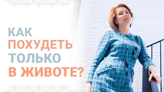 Как похудеть только в животе? Возможно?