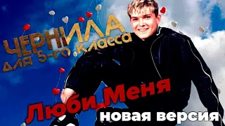 Чернила для 5-го класса -  Люби Меня (новая версия)