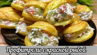 Профитроли с Красной Рыбой! Идеальная закуска к Праздничному столу!