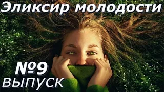 Эликсир молодости-Выпуск 9