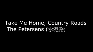 Take Me Home, Country Roads   The Petersens 水泥路-TEST