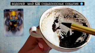 🔥 ВОДОЛЕЙ МАЙ 2023г СУДЬБОНОСНЫЕ ПЕРЕМЕНЫ! Узнай что ждёт Чем судьба порадует? Гадание