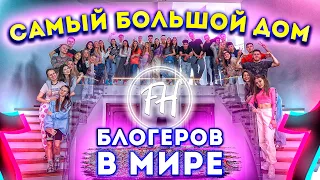 САМЫЙ БОЛЬШОЙ ДОМ БЛОГЕРОВ