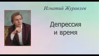 Депрессия и время